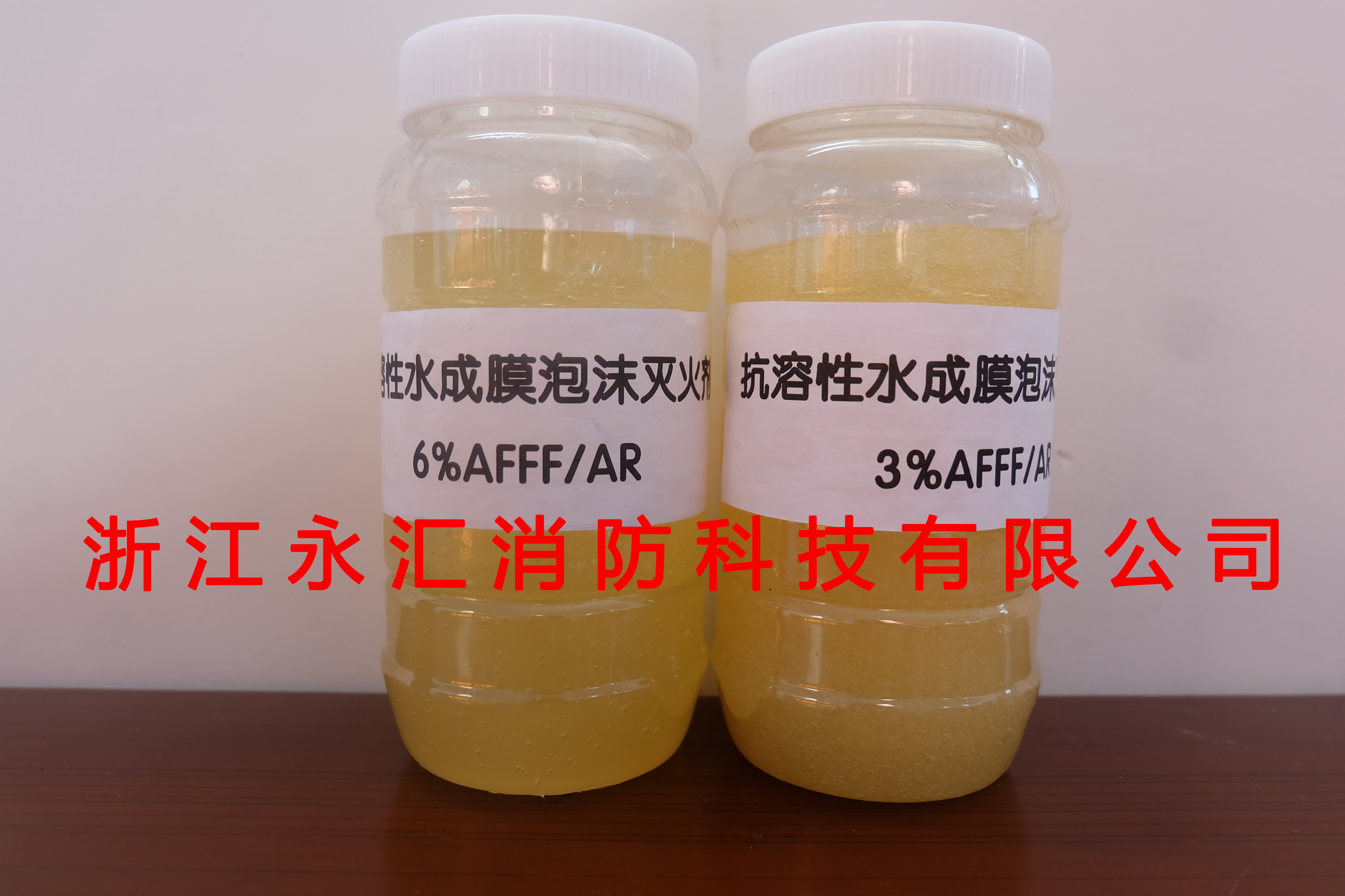 抗溶性水成膜泡沫剂  AFFF/AR